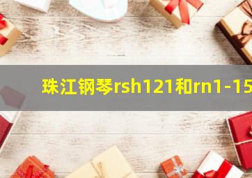 珠江钢琴rsh121和rn1-15