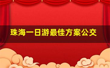 珠海一日游最佳方案公交