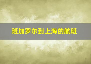 班加罗尔到上海的航班