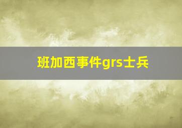 班加西事件grs士兵