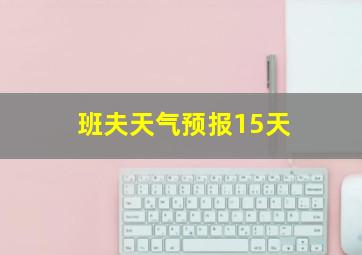 班夫天气预报15天