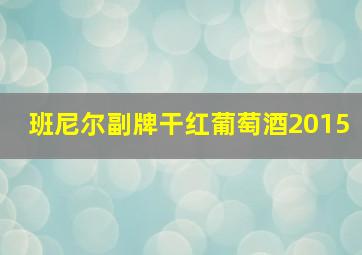 班尼尔副牌干红葡萄酒2015