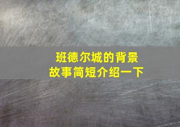 班德尔城的背景故事简短介绍一下