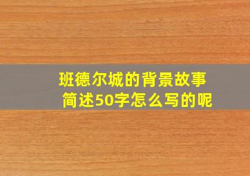 班德尔城的背景故事简述50字怎么写的呢