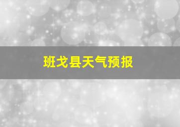 班戈县天气预报