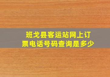 班戈县客运站网上订票电话号码查询是多少