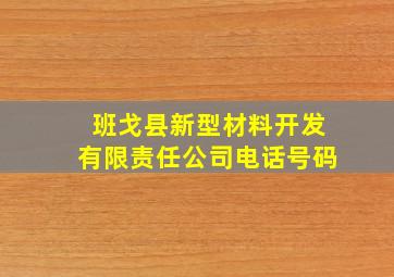 班戈县新型材料开发有限责任公司电话号码