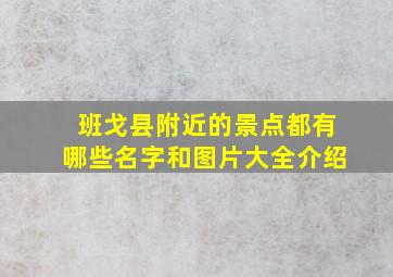 班戈县附近的景点都有哪些名字和图片大全介绍