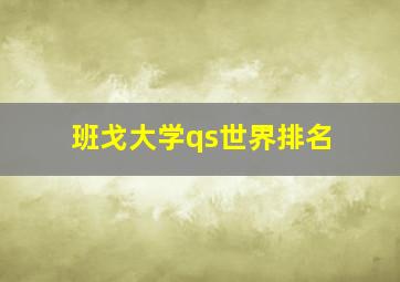 班戈大学qs世界排名