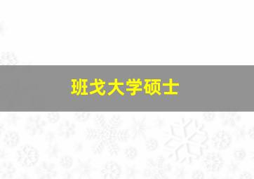 班戈大学硕士