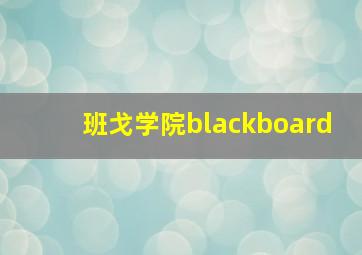 班戈学院blackboard