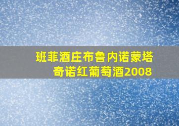 班菲酒庄布鲁内诺蒙塔奇诺红葡萄酒2008