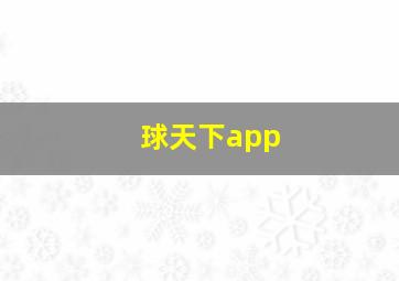 球天下app