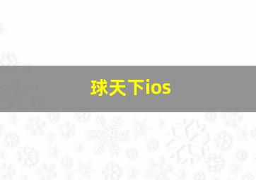 球天下ios