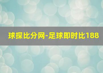 球探比分网-足球即时比188