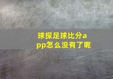 球探足球比分app怎么没有了呢