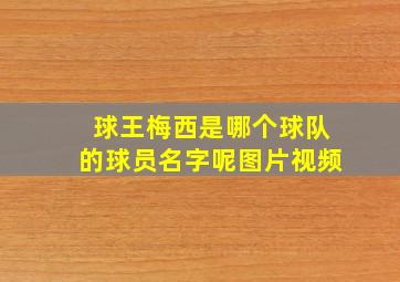 球王梅西是哪个球队的球员名字呢图片视频