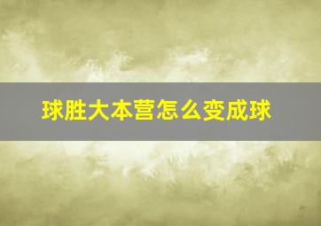 球胜大本营怎么变成球