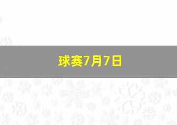 球赛7月7日