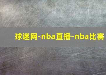 球迷网-nba直播-nba比赛