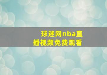 球迷网nba直播视频免费观看