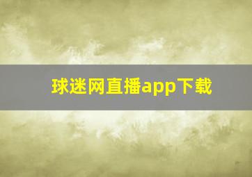 球迷网直播app下载