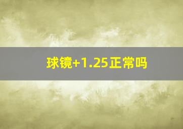 球镜+1.25正常吗