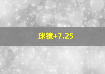 球镜+7.25