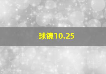 球镜10.25