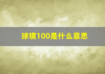 球镜100是什么意思