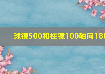 球镜500和柱镜100轴向180