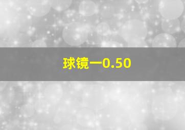 球镜一0.50