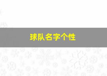 球队名字个性