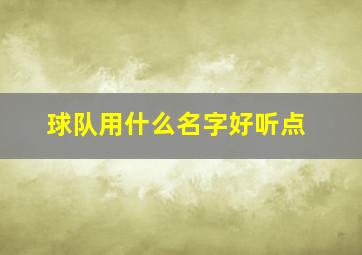 球队用什么名字好听点