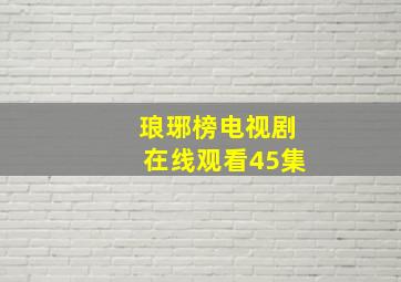 琅琊榜电视剧在线观看45集