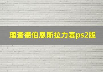 理查德伯恩斯拉力赛ps2版