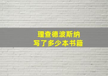 理查德波斯纳写了多少本书籍