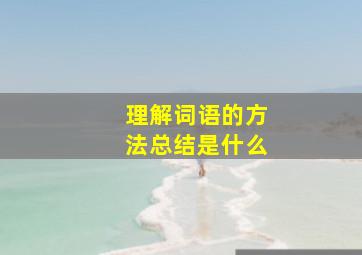 理解词语的方法总结是什么