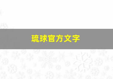 琉球官方文字