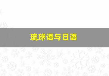 琉球语与日语