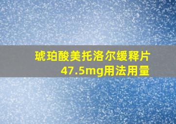 琥珀酸美托洛尔缓释片47.5mg用法用量