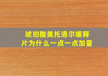 琥珀酸美托洛尔缓释片为什么一点一点加量