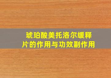 琥珀酸美托洛尔缓释片的作用与功效副作用