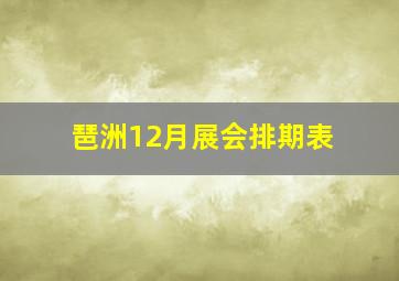 琶洲12月展会排期表