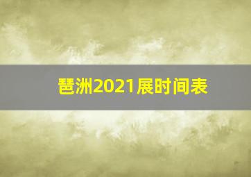 琶洲2021展时间表