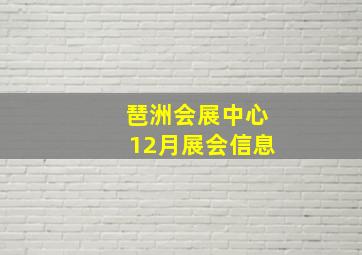 琶洲会展中心12月展会信息