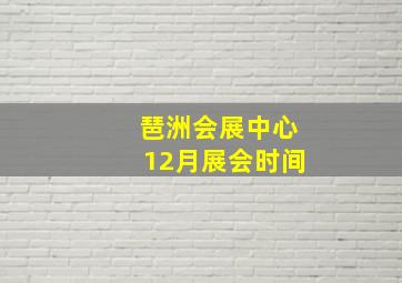 琶洲会展中心12月展会时间