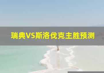 瑞典VS斯洛伐克主胜预测