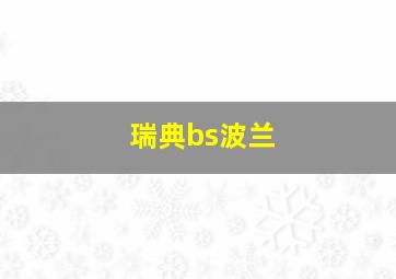 瑞典bs波兰