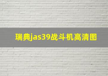 瑞典jas39战斗机高清图